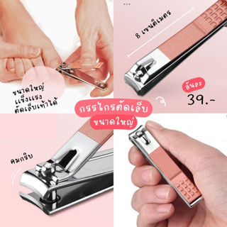 กรรไกรตัดเล็บ ไซส์ใหญ่ บิ๊กเบิ้ม จัดถนัดมือ กรรไกรคม เล็บแข็งแค่ไหนก็ตัดได้