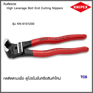 "Knipex"คีมตัดลวดHigh Leverage Bolt End Cutting NippersNO.6101200