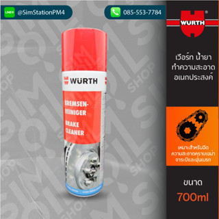 น้ำยาทำความสะอาดอเนกประสงค์ ฺWurth Brake Cleaner ขนาด 700ml