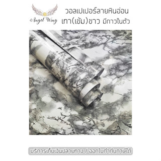 วอลเปเปอร์หินอ่อนเทาขาว (เข้ม) ลาย หินอ่อนเทา(เข้ม)ขาว 1เมตร / ม้วน ขนาด 60x100 cm สติกเกอร์ลายหินอ่อน เนื้อ PVC