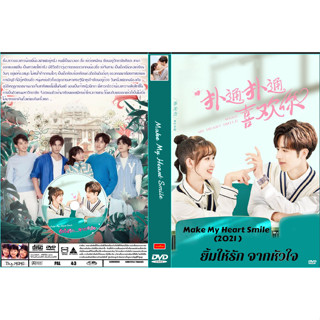 DVDซีรี่ย์จีนพากย์ไทย Make My Heart Smile (2021) ยิ้มให้รัก จากหัวใจ