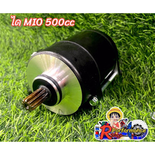 ไดร์สตาร์ท Mio/Fino/Nouvo 500 cc มอเตอร์สตาร์ทแต่ง MIO