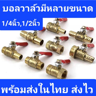 บอลวาล์วทองเหลือง1/4" 1/2" วาล์วลมทองเหลือง วาวล์ปั้มลม วาวล์ลมทองเหลือง ขนาด 2หุน 4หุน พร้อมส่งในไทย