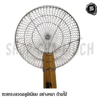 สินค้าทำมือ ตะแกรงลวด ด้ามไม้ อย่างหนา อลูมิเนียม ขนาด 6/7/8/9/10/12 นิ้ว - 1 อัน