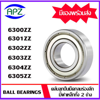6300ZZ  6301ZZ  6302ZZ  6303ZZ  6304ZZ  6305ZZ    ตลับลูกปืนฝาเหล็ก  ( BALL BEARINGS  )  จัดจำหน่ายโดย Apz
