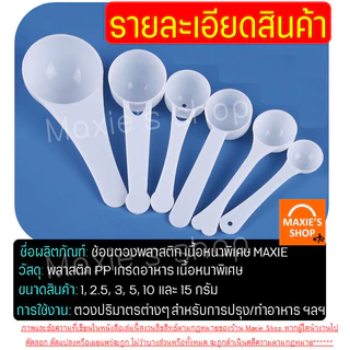 🔥ส่งฟรี🔥 ช้อนตวง พลาสติก MAXIE (มีให้เลือก 6ขนาด!) ช้อนตักกาแฟ ช้อนตวงกรัม