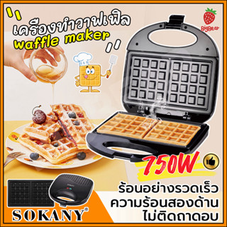 เตาทําวาฟเฟิล 750W ความร้อนสองด้าน ขนมรังผึ้งเนื้อนุ่ม waffle maker เครื่องทำขนมรังผึ้ง เคลือบไม่ติด ทำความสะอาดง่าย