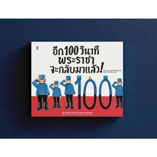 อีก 100 วินาที พระราชาจะกลับมาแล้ว!