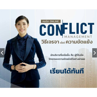 คอร์สออนไลน์ Conflict Management วิธีเจรจาเมื่อมีความขัดแย้ง ครูเงาะ