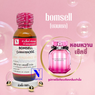 หัวเชื้อน้ำหอมแท้ 100% กลิ่นบอมเชล (BOMSELL) ขนาด 30 ML