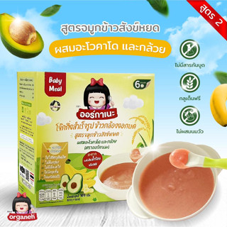 ข้าวกล้องงอกบดละเอียด โอกาเนะ สำหรับเด็กสูตร2 สูตรจมูกข้าวข์สังข์หยด ผสมอะโวคาโดและกล้วบ ผสมจมูกข้าวสังข์หยด6เดือนขึ้นไป