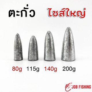 ตะกั่วทรงจรวด (1 ลูก) ไซส์ใหญ่ 80g, 115g, 140g, 200g (ตะกั่ว ตะกั่วตกปลา)