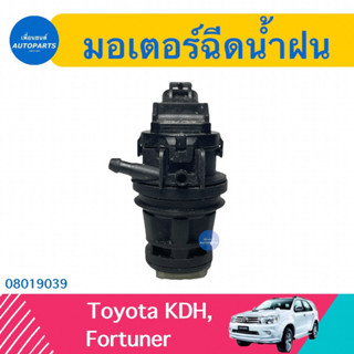 มอเตอร์ฉีดน้ำฝน สำหรับรถ Toyota KDH, Fortuner  รหัสสินค้า 08019039