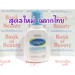 ล้างหน้า สูตรใหม่ 125 / 250 ml Cetaphil Gentle Skin Cleanser