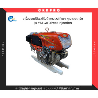 เครื่องยนต์ดีเซลชิโบต้าพาวเวล ขนาด9.5แรงม้า รุ่น YST95