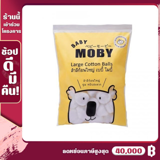 [MB-สำลีก้อน-L] Baby Moby สำลีก้อน ขนาดใหญ่พิเศษ 100g (1ห่อ) ผลิตจากผ้าฝ้าย 100% ซึมซับน้ำได้ดี ใช้สำหรับเช็ดทำความสะอาด