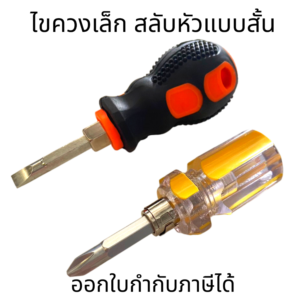 ไขควงเล็ก ไขควงสลับและไม่สลับหัวหัวแบบสั้น  ไขควงสั้น ไขอะไหล่ ปลอกดำ ไขควงปากแบน ไขควงปากแฉก