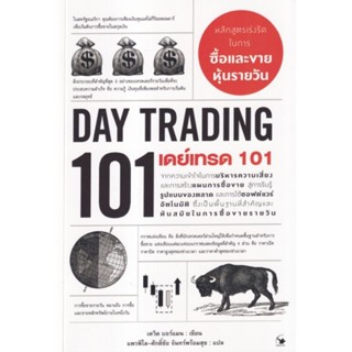 เดย์เทรด 101จากความเข้าใจในการบริหารความเสี่ยงและการสร้างแผนการซื้อขาย สู่การรับรู้รูปแบบของตลาด ผู้เขียน David Borman