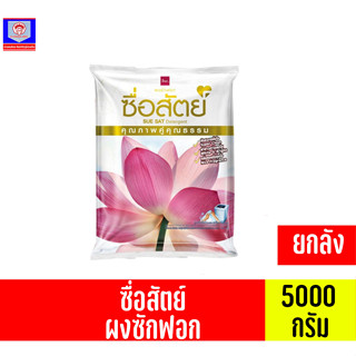 ผงซักฟอก ซื่อสัตย์ ปริมาณสุทธิ 5,000 กรัม ยกลัง