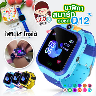 นาฬิกาเด็ก พร้อมส่งจากไทย Q12 Kids Smart Watch นาฬิกาเด็ก นาฬิกาอัจฉริยะ IP67 หน้าจอสัมผัส SOS สมาร์ทวอทช์ พร้อมส่ง