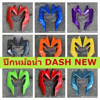 ปีกหม้อน้ำ DASH NEW (ซ้าย+ขวา) มีหลายสีให้เลือก ปีกหม้อน้ำ DASH 125 NEW ปีกหม้อน้ำแดชนิว ปีกหม้อน้ำแดชตัวใหม่