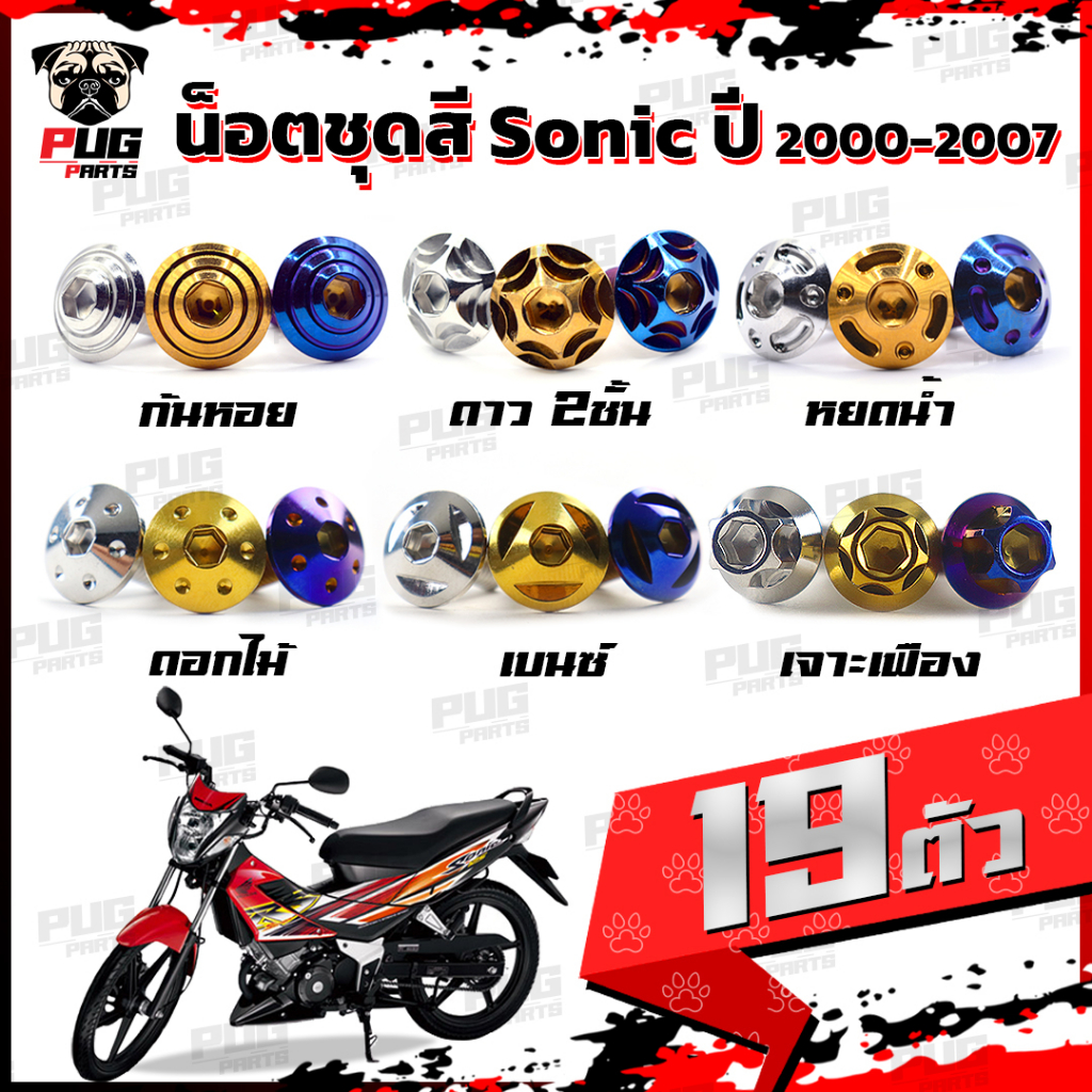 น็อตชุดสีโซนิค 2000-2007 (1ชุด=19 ตัว)น๊อตชุดสีSonic 2000-2007 น็อตสแตนเลส น็อตเฟรมโซนิค น็อตโซนิค น๊อตSonic (Sonic)