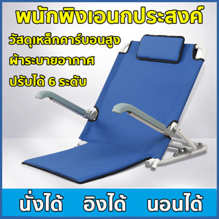 พนักพิงหลัง พับได้  มีที่พักแขนปรับได้6ระดับ พนักพิงหลัง บนเตียง ผู้สูงอายุ พนักพิงผู้ป่วย ไม่ขึ้นสนิม สีไม่ลอก