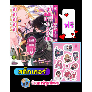 รักรักรักรักรักเธอหมดหัวใจจากแฟนสาว100 คน เล่ม 6+สติกเกอร์ หนังสือ การ์ตูน มังงะ รัก แฟนสาว ร้อยคน lp 3/2/66