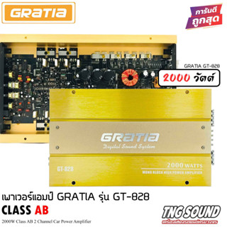 !!ตัวแรง!!GRATIA รุ่น GT-828เพาเวอร์แอมป์ 2CH CLASS AB เพาเวอร์รถยนต์ พาวเวอร์แอมป์ เพาเวอร์2แชลแนล แอมป์ติดรถยนต์