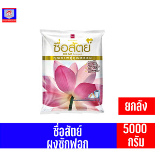 ผงซักฟอก ซื่อสัตย์ ปริมาณสุทธิ 5,000 กรัม ยกลัง