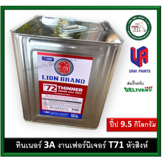 ทินเนอร์ 3 เอ 100% ตราหัวสิงห์ ปี๊ป 9.5 กิโลกรัม ทินเนอร์ห้วสิงห์ (LION Thinner Grade AAA 100% No. T72)