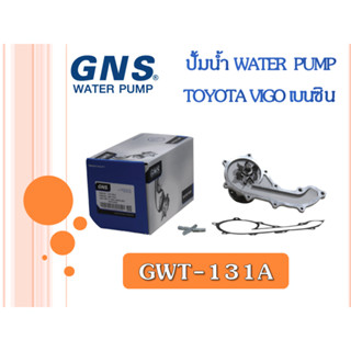 ปั้มน้ำ GNS TOYOTA VIGO เบนซิน (GWT-131A)