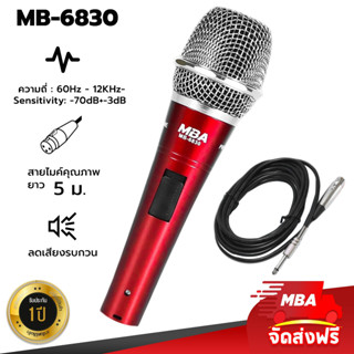 MBAAUDIOTHAILAND ไมค์สาย MBA รุ่น MB-6830 ไมโครโฟน ดูดเสียงดี ไม่หอน ไมค์ร้องเพลง  Microphone สายยาว 5เมตร