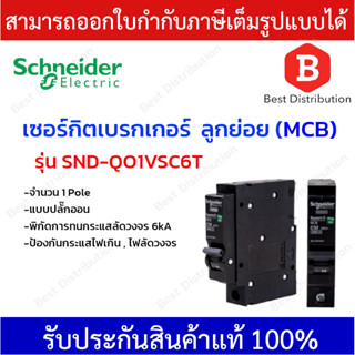 SCHNEIDER เซอร์กิตเบรกเกอร์ MCB ลูกย่อย ป้องกันไฟลัดวงจร,ไฟเกิน  ชนิด 1Pole 6kA  รุ่น SND-QO1VSC6T