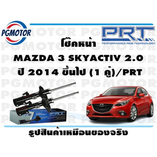 โช๊คหน้า MAZDA 3 SKYACTIV 2.0  ปี 2014 ขึ้นไป (1 คู่)/PRT