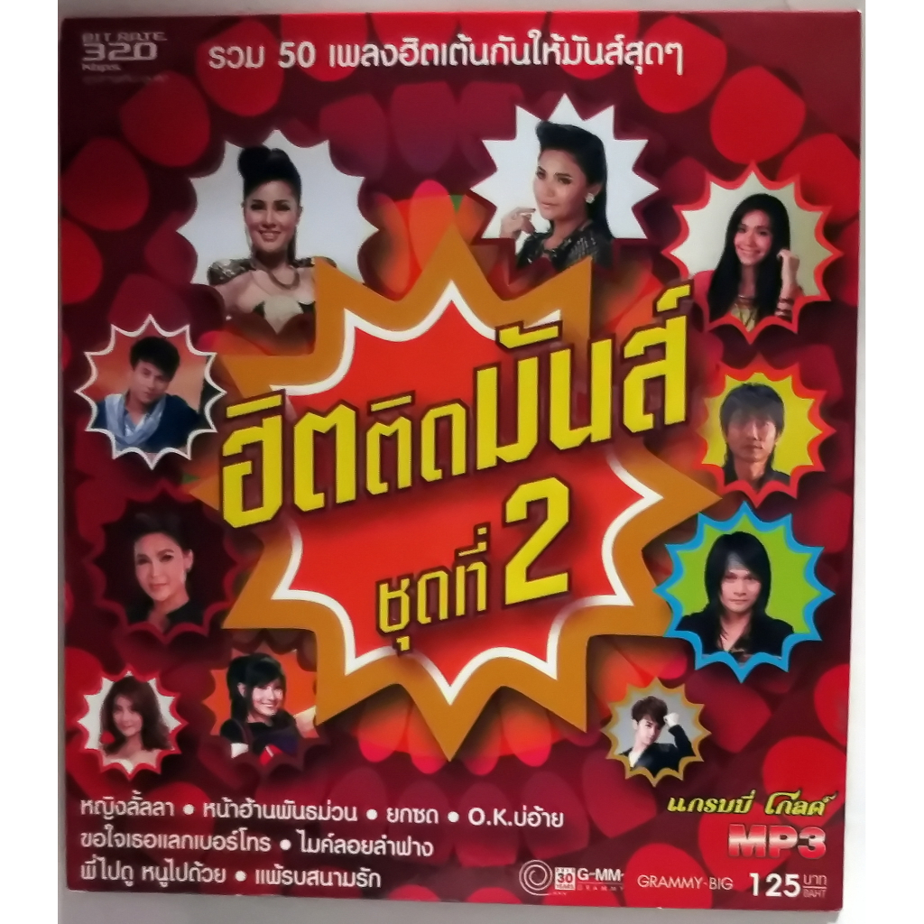 CDเพลงลูกทุ่งยอดนิยมฮิตติดมันส์ชุดที่2