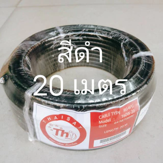 สาย RG6 20 เมตร ชิลด์ 64 เส้น รุ่น T60W/B-20 ยี่ห้อ THAISAT (เลือกสีดำ/สีขาว)