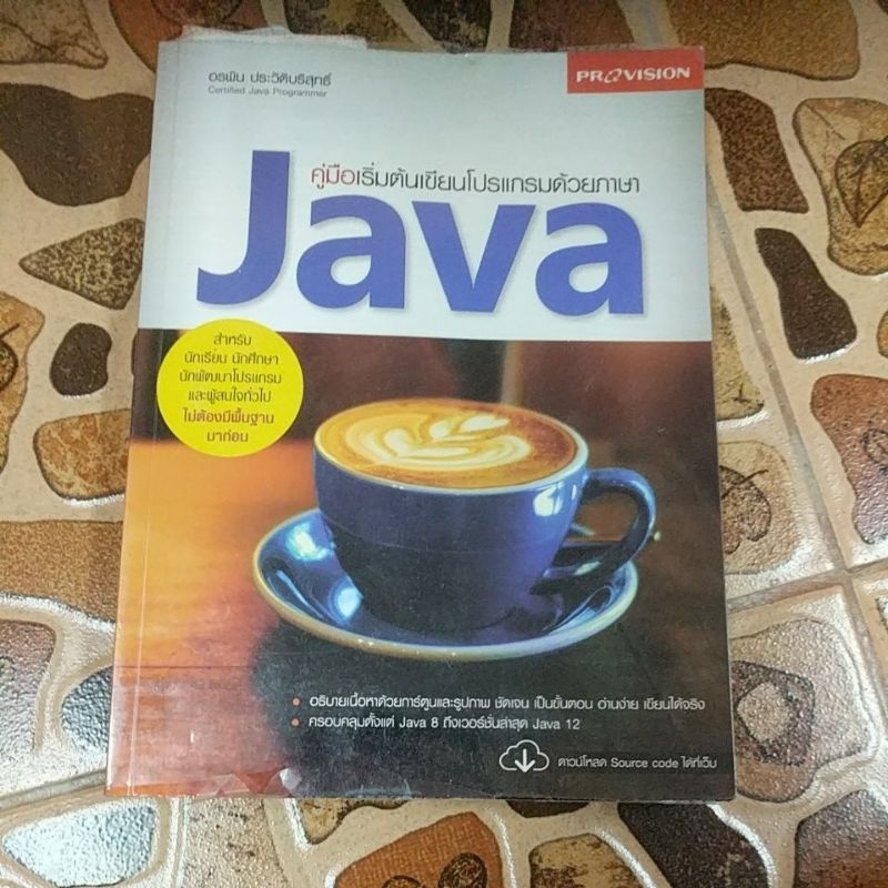 คู่มือเริ่มต้นเขียนโปรแกรมด้วยภาษา java