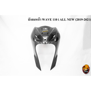 บังลมหน้า WAVE 110 i ALL NEW (2019-2021) เคฟล่าลายสาน เคลือบเงาอย่างดี แถมฟรี !!! สติ๊กเกอร์ AKANA 1 ชิ้น