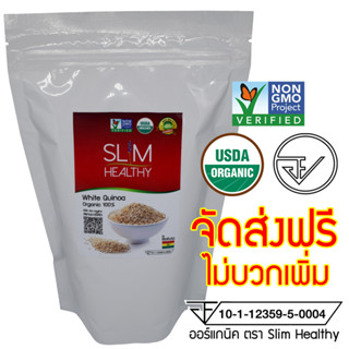 ควินัว ขาว 500 กรัม ออร์แกนิค ส่งฟรี Organic White Quinoa คีนัว สีขาว ข้าวคีนัว ข้าวควินัว Slim Healthy