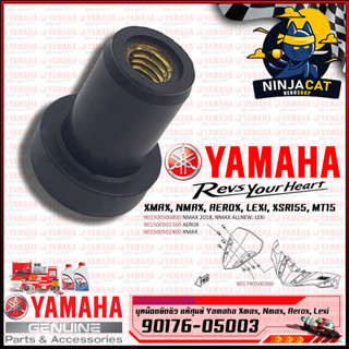 บูชน๊อตยึดชิวหน้า น็อตทองเหลือง น๊อตตัวเมีย บูททองเหลือง #แท้ YAMAHA : XMAX NMAX AEROX LEXI XSR155 MT15