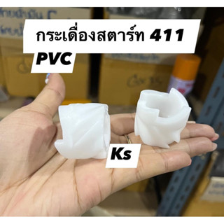 กระเดื่องสตาร์ท411pvc