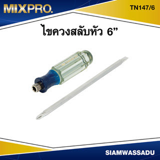 MIX ไขควงสลับหัว 6"  รุ่น TN147/6