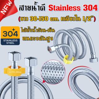 สายน้ำดี ถักสแตนเลส SUS304 ยางใน EPDM ขนาด 4 หุน 2 ข้าง (1/2”) สายเข้าเครื่องทำน้ำอุ่น สายต่อก๊อกน้ำ สายน้ำ ท่อน้ำดี