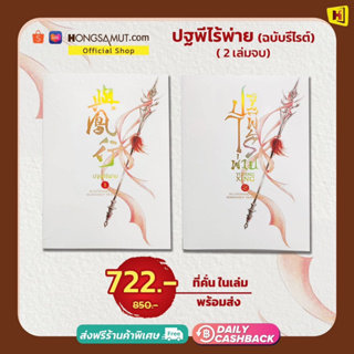 ชุดหนังสือ "ปฐพีไร้พ่าย ฉบับรีไรต์และแก้ไขปกหลัง" 1-2 (ที่คั่นในเล่ม) - Hongsamut