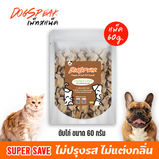 NEW!! ตับไก่หั่นเต๋าอบแห้ง (Freeze Dried Chicken Liver) ขนาด 60 กรัม