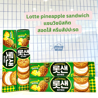 ขนมเกาหลี ลอตเต้แซน ขนมปังอบกรอบสอดไส้ครีมสับปะรด -Lotte Sand Biscuit Pineapple Flavor 105g