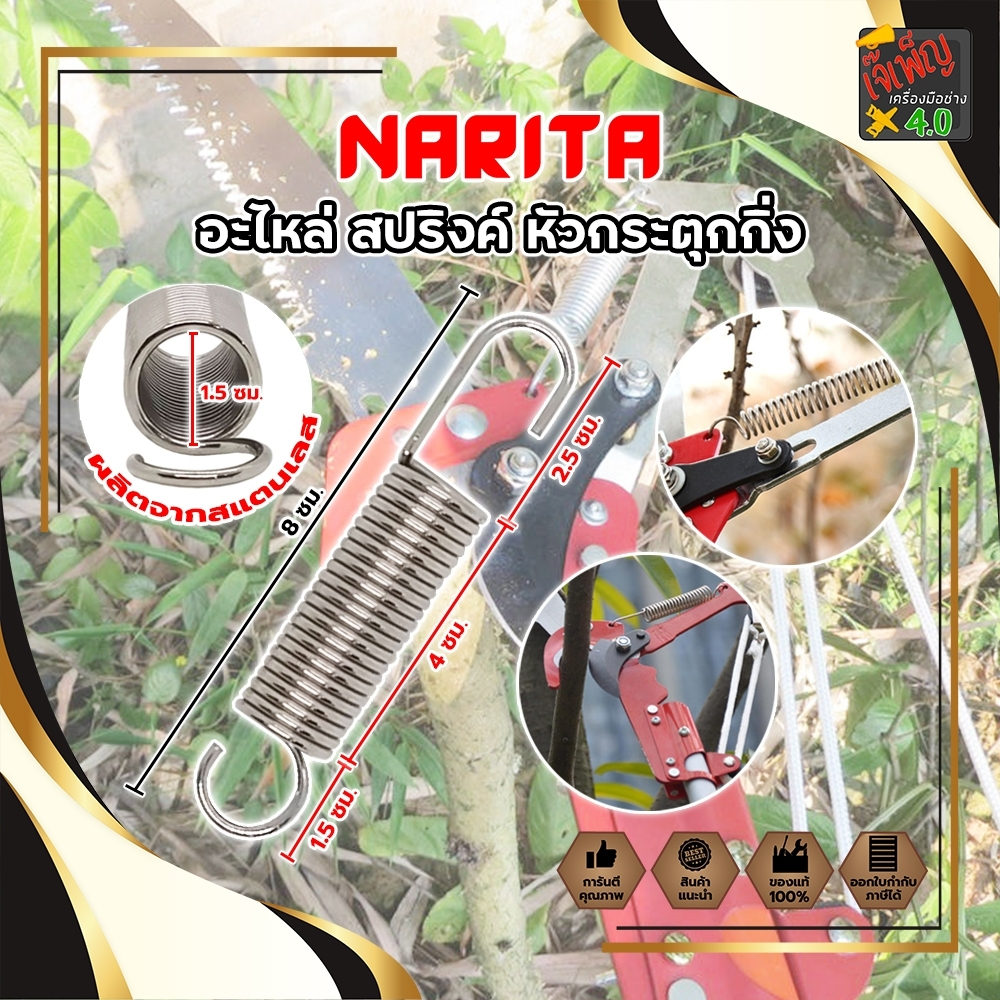 NARITA อะไหล่ สปริงค์ เลือยกระตุกกิ่ง กรรไกรกระตุกกิ่ง หัวกระตุกกิ่ง สแตนเลส เลื่อยกิ่งไม้ กรรไกรตัดกิ่ง กิ่งไม้ ตัดแต่ง