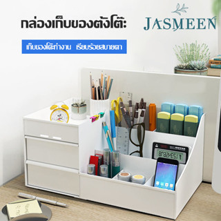 JASMEEN💙😃กล่องเก็บของตั้งโต๊ะ📒😃💙กล่องใส่เครื่องสำอาง กล่องเครื่องสำอางแบบมีลิ้นชัก ลิ้นชักคู่ 6 ช่องเล็ก ขนาดใหญ่ A72