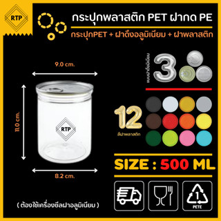 (ขายยกลัง 50 ใบ)  ขนาด 500 ml กระป๋องพลาสติกใส PET รุ่นฝากด แบบใช้เครื่อง พร้อมฝาดึงอลูมิเนียม